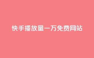 快手播放量一万免费网站,作品买点赞软件下载 - 空间自助下单业务 - 抖音业务下单24小时便宜