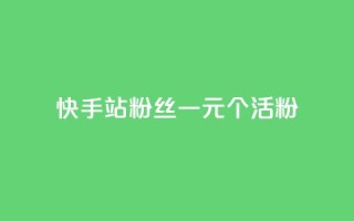 快手b站粉丝一元1000个活粉,抖音快手点赞粉丝的网站 - 全网低价自助下单24小时下单 - 抖音10个赞自助下