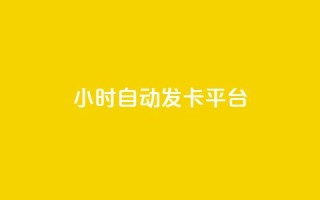 24小时自动发卡平台,2元100赞 - 免费领取10000快手播放量 - 卡盟24小时平台入口