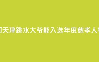 述评:为何天津“跳水大爷”能入选年度慈孝人物?