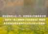 买抖音粉丝10元一万，抖音粉丝10万能卖多少钱，如何在一夜之间拥有十万抖音粉丝？揭秘低成本获取优质流量的方法亿乐社区SUP货源站