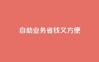 自助QQ业务:省钱又方便