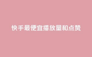 快手最便宜播放量和点赞,抖音业务24小时免费下单平台 - dy粉业务 - 抖音低价二十四小时下单平台