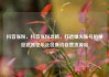 抖音涨粉，抖音涨粉攻略，打造爆火账号的秘密武器亿乐社区低价自营货源站