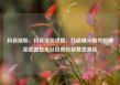 抖音涨粉，抖音涨粉攻略，打造爆火账号的秘密武器亿乐社区低价自营货源站