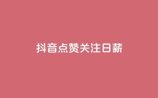 抖音点赞关注日薪300,24小时秒单官网登录入口 - qq空间访问刷访问 - ks业务24小时在线下单免费