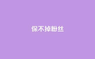 ks保不掉粉丝,抖音粉丝如何上涨 - 低价qq空间访客 - qq超级会员充值