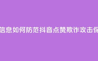 抖音点赞诈骗套取个人信息 - 如何防范抖音点赞欺诈攻击,保护个人信息安全~