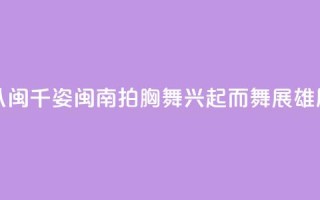 (八闽千姿)闽南拍胸舞:兴起而舞展雄风