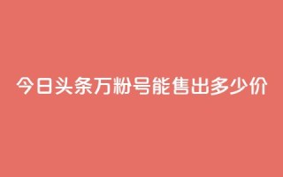 今日头条“万粉号”能售出多少价?