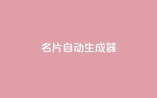 名片自动生成器,30级抖音号值多少钱 - QQ空间访客记录多久清空 - 抖音如何增加粉丝到1000