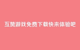 互赞游戏免费下载,快来体验吧