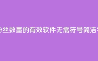粉丝增加软件 - 提升粉丝数量的有效软件:无需符号,简洁50字以内的标题。