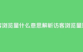 qq访客0浏览量1什么意思(解析QQ访客0浏览量1现象)