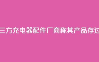 特斯拉起诉第三方充电器配件厂商,称其产品存过热风险