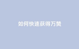 如何快速获得10万QQ赞?