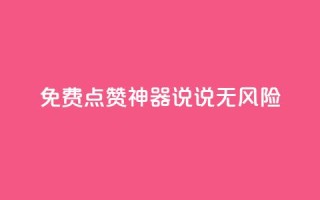 免费点赞神器:qq说说无风险!