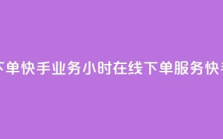 快手业务24小时在线下单(快手业务24小时在线下单服务 → 快手业务24小时在线服务)