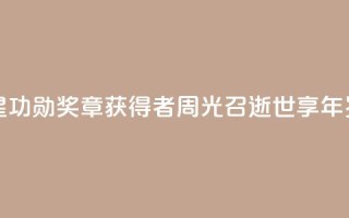 “两弹一星功勋奖章”获得者周光召逝世,享年95岁