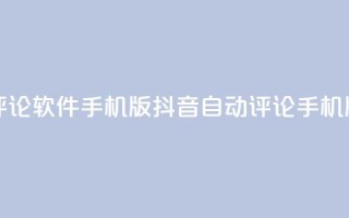 抖音自动评论软件手机版(抖音自动评论手机版软件推荐)