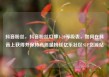 抖音粉丝，抖音粉丝灯牌1-20等级表，如何在抖音上获得并保持高质量粉丝亿乐社区SUP货源站