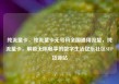 纯流量卡，纯流量卡无号码全国通用流量，纯流量卡，解锁无限畅享的数字生活亿乐社区SUP货源站