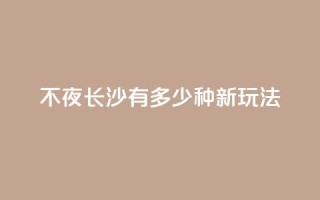 不夜长沙,有多少种新玩法?