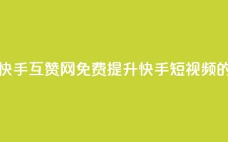 快手免费互赞网 - 快手互赞网:免费提升快手短视频的点赞数量!~