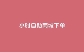 24小时自助商城下单,空间赞业务24小时 - 在线卡盟平台 - 云小店24小时自助下单