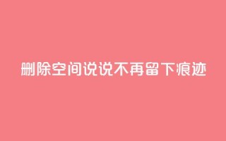 删除QQ空间说说,不再留下痕迹