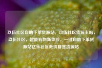 玖伍社区自助下单货源站,玖伍社区货源主站,玖伍社区,智能购物新体验,一键自助下单货源站亿乐社区低价自营货源站