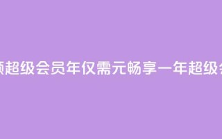 0.01元领qq超级会员1年(仅需0.01元,畅享一年QQ超级会员!)