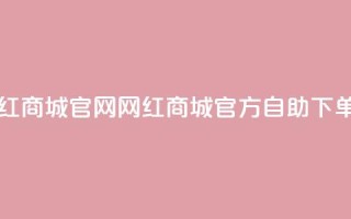 qq自助下单网红商城官网 - qq网红商城官方自助下单平台！