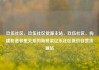玖伍社区，玖伍社区货源主站，玖伍社区，构建和谐邻里关系的新桥梁亿乐社区低价自营货源站