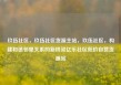 玖伍社区，玖伍社区货源主站，玖伍社区，构建和谐邻里关系的新桥梁亿乐社区低价自营货源站