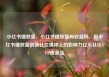 小红书播放量，小红书播放量有收益吗，用小红书播放量创造社交媒体上的影响力亿乐社区SUP货源站