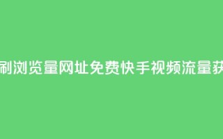 0元快手刷浏览量网址(免费快手视频流量获取方法)