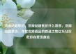 货源站超低价，货源站超低价什么意思，货源站超低价，寻找优质商品的首选之地亿乐社区低价自营货源站