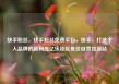 快手粉丝，快手粉丝免费平台，快手，打造个人品牌的新利器亿乐社区低价自营货源站