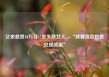 父亲悬赏10万寻17岁失联女儿，“就算贷款也会兑现奖金”