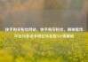 快手购买粉丝网站，快手购买粉丝，揭秘黑市平台与非法手段亿乐社区SUP货源站