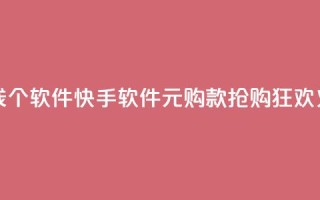 快手一块钱100个软件 - 快手软件1元购100款,抢购狂欢火爆。