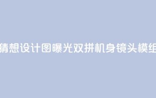 荣耀300 Pro猜想设计图曝光:双拼机身 镜头模组抢眼