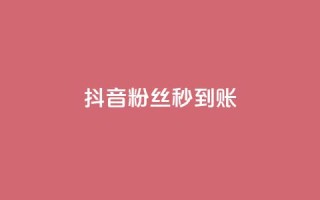 抖音粉丝秒到账,qq卡网 - qq免费vip领取 - 抖音赞自助24小时