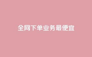 全网下单业务最便宜,快手赞 - dy业务卡盟网站 - 快手超低下单平台
