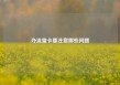 办流量卡要注意哪些问题