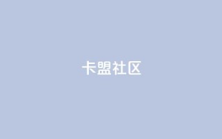 卡盟社区,小红书24小时自助服务平台 - 拼多多助力一毛十刀网站 - 拼多多泄露信息会被网贷吗?