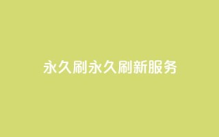 qqvip永久刷(qqvip永久刷新服务)