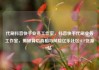 代刷抖音快手业务工作室，抖音快手代刷业务工作室，揭秘背后真相与风险亿乐社区SUP货源站