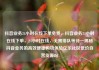 抖音业务24小时在线下单免费，抖音业务24小时在线下单，24小时在线，无需排队等待—揭秘抖音业务的高效便捷购物体验亿乐社区低价自营货源站